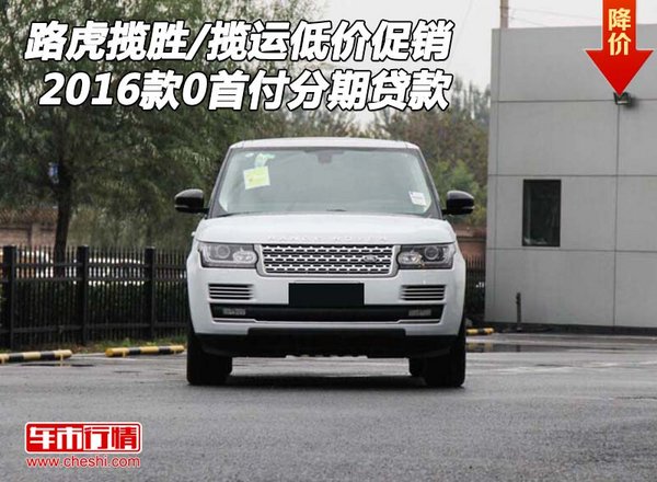 2016款路虎攬勝/攬運(yùn)低價(jià)促銷(xiāo) 0首付貸款-圖1