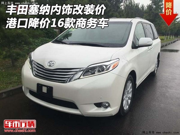 16款丰田塞纳内饰改装价 港口降价商务车-图1
