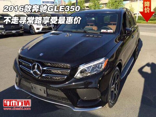 2016款奔驰GLE350 不走寻常路享受最惠价-图1