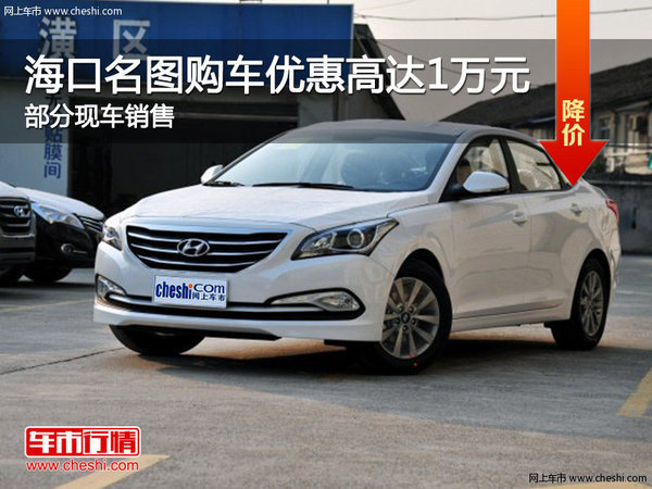 現(xiàn)代名圖優(yōu)惠高達(dá)1萬(wàn) 降價(jià)競(jìng)爭(zhēng)起亞K4-圖1