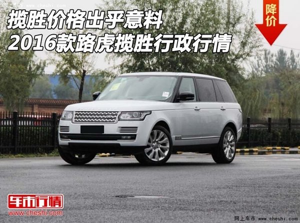 揽胜价格出乎意料 16款路虎揽胜行政行情-图1