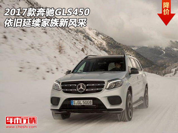 2017款奔馳GLS450  依舊延續(xù)家族新風(fēng)采-圖1