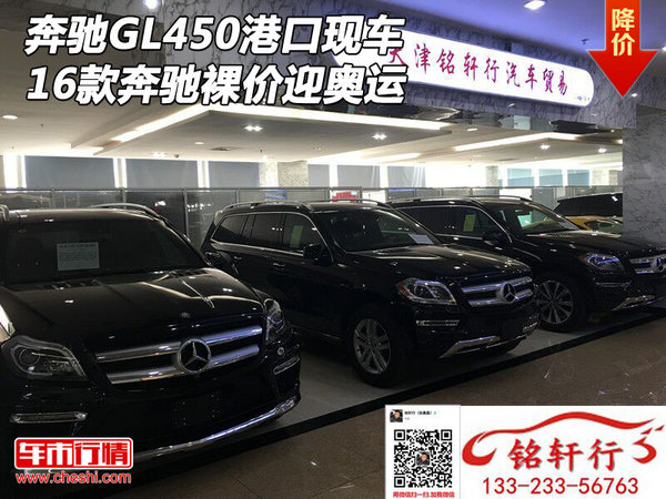 16款奔馳GL450港口現(xiàn)車 奔馳裸價迎奧運-圖1