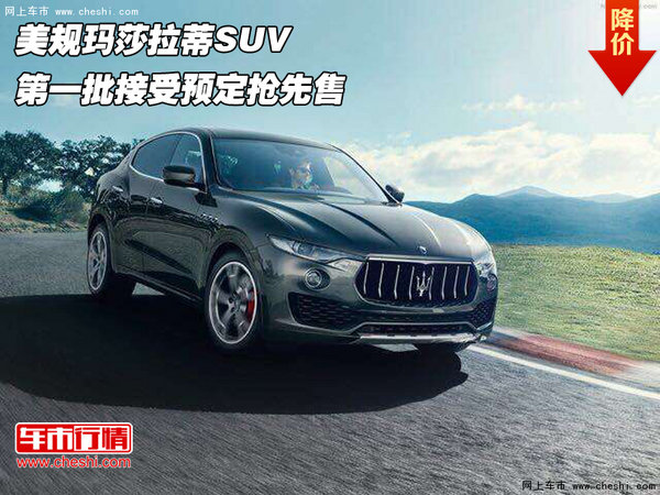 美规玛莎拉蒂SUV  第一批接受预定抢先售-图1