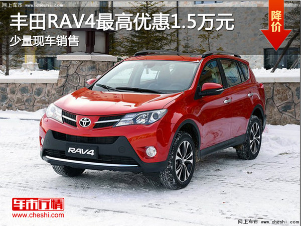 丰田RAV4最高享优惠1.5万元 现车在售-图1