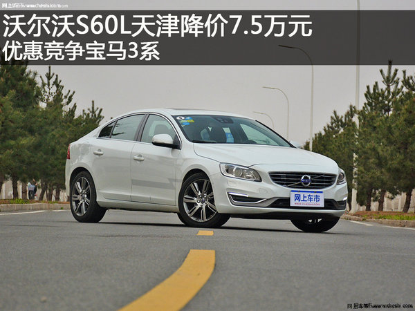 沃尔沃S60L天津降价7.5万元 竞争宝马3系-图1