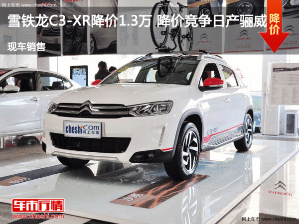 雪铁龙C3-XR降价1.3万 降价竞争日产骊威-图1
