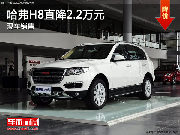 哈弗H8郑州现优惠2.2万元  现车在售-图1