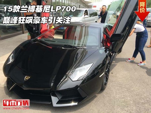 15款兰博基尼LP700 巅峰狂飙豪车引关注-图1