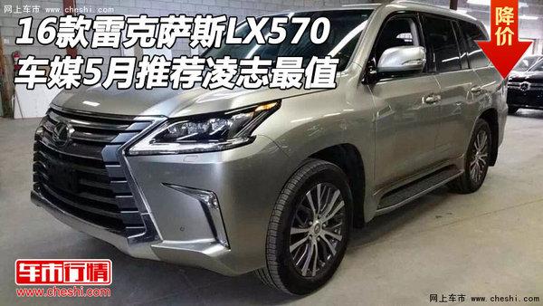 16款雷克萨斯LX570 车媒5月推荐凌志最值-图1