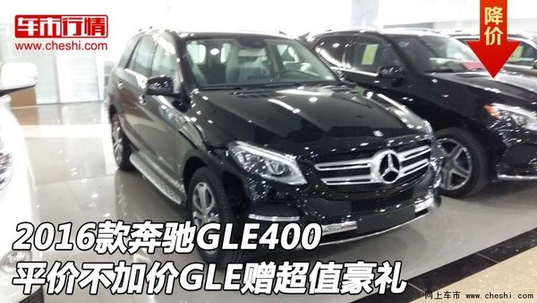 2016款奔馳GLE400平價不加價 贈超值豪禮-圖1