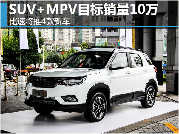 比速将推4款新车 SUV+MPV目标销量10万-图1