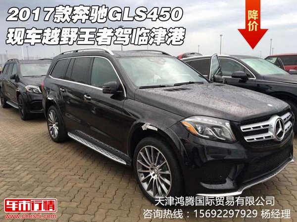 2017款奔驰GLS450现车 越野王者驾临津港-图1