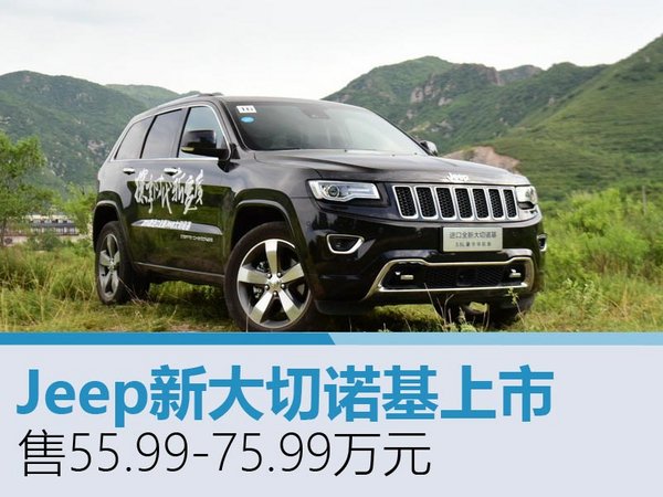 Jeep新大切诺基上市 售55.99-75.99万元-图1