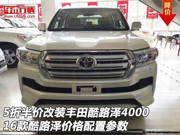 5折半價(jià)改裝豐田酷路澤4000 16款酷路澤-圖1