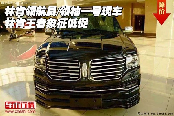 林肯领航员/领袖一号现车 王者象征低促-图1