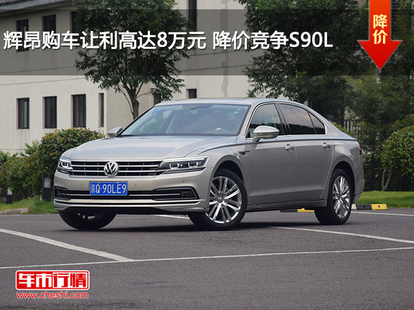 辉昂购车让利高达8万元 降价竞争S90L-图1