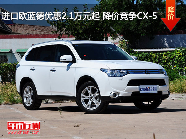 进口欧蓝德优惠2.1万元起 降价竞争CX-5-图1