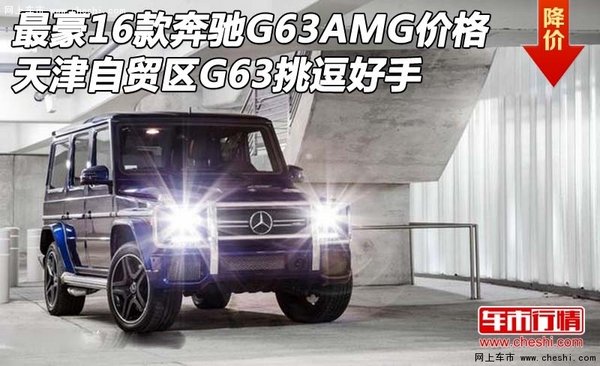 16款奔驰G63AMG最豪SUV价格 G63挑逗好手-图1