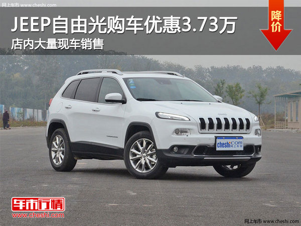 JEEP自由光优惠3.73万元 店内现车充足-图1