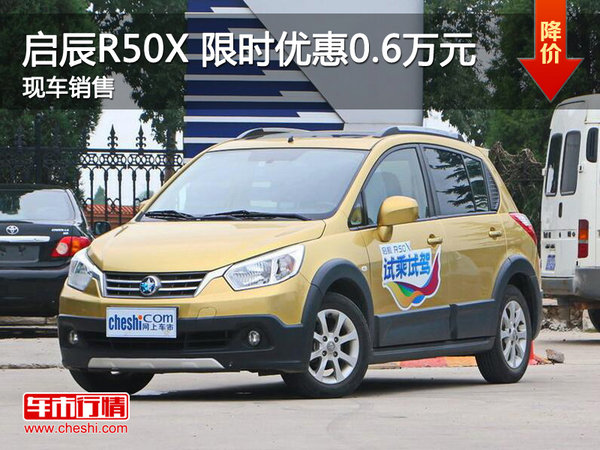 武漢啟辰R50X 限時(shí)優(yōu)惠現(xiàn)金直降0.6萬(wàn)元-圖1