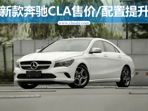 奔驰新款CLA配置升级 最高涨二千/24.9万起售-图1