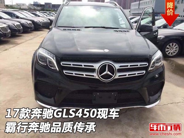 2017款奔馳GLS450現(xiàn)車 霸行奔馳品質(zhì)傳承-圖1