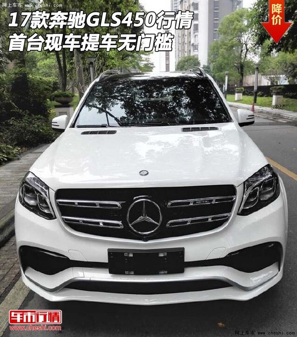 17款奔馳GLS450行情 首臺(tái)現(xiàn)車提車無(wú)門檻-圖1