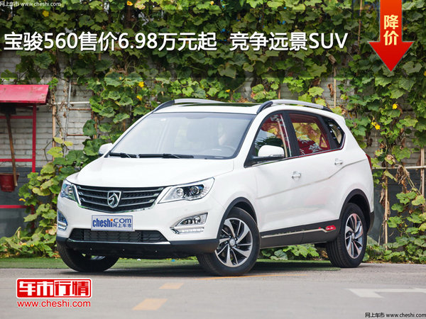 宝骏560售价6.98万元起  竞争远景SUV-图1