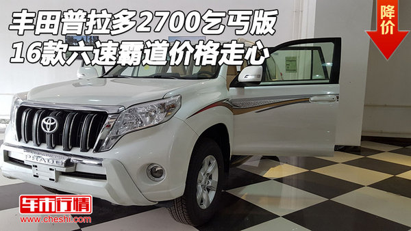 16款普拉多2700乞丐版 六速霸道價(jià)格走心-圖1