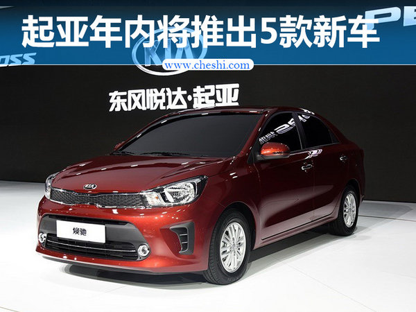 东风悦达起亚年内将推5款新车 轿车为主-图1