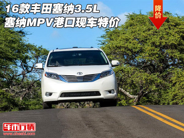 16款丰田塞纳3.5L 塞纳MPV港口现车特价-图1