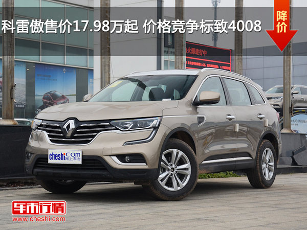科雷傲售价17.98万起 价格竞争标致4008-图1