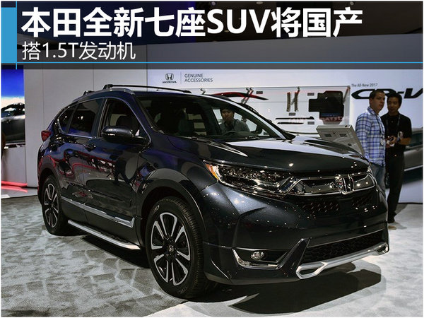 本田全新七座SUV将国产 搭1.5T发动机-图1