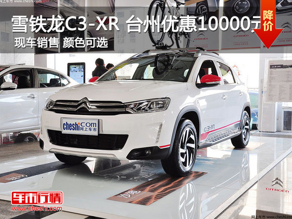 雪铁龙C3-XR 台州铭特优惠10000元-图1