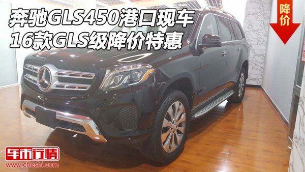 16款奔驰GLS450港口现车 GLS级降价特惠-图1