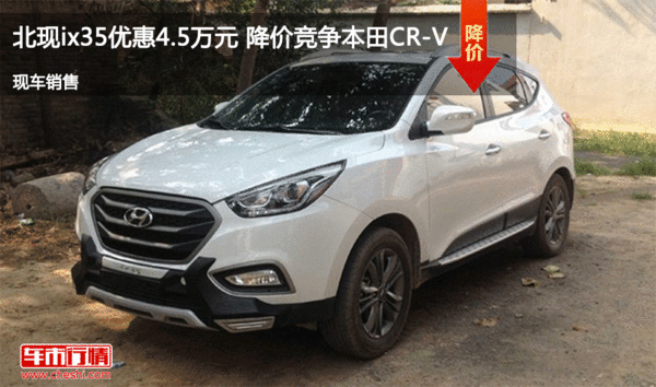 唐山现代ix35优惠4.5万元 竞争本田CR-V-图1