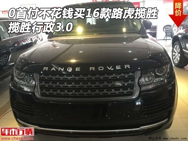 0首付不花钱买16款路虎揽胜 揽胜行政3.0-图1