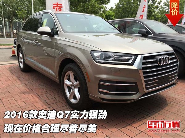 2016款奥迪Q7实力强劲 价格合理尽善尽美-图1