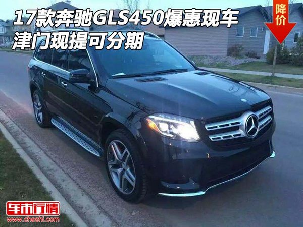 17款奔驰GLS450爆惠现车 津门现提可分期-图1