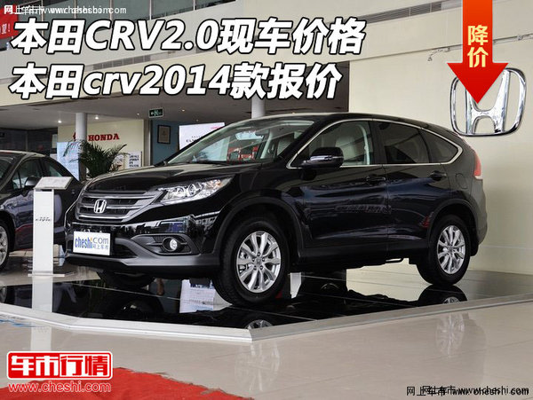 本田crv2014款报价 本田crv2.0现车价格