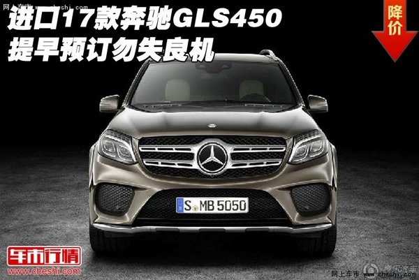 进口17款奔驰GLS450 提早预订勿失良机-图1