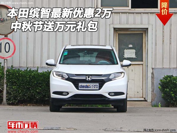 本田缤智最新优惠2万 中秋节送万元礼包-图1