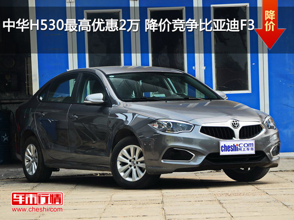 中华H530最高优惠2万 降价竞争比亚迪F3-图1