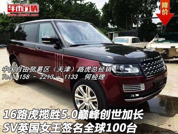 16路虎揽胜5.0巅峰创世加长 SV全球100台-图1