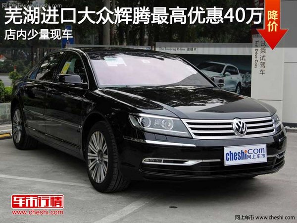 注:如果您想详细了解购车后续的各种费用:如车贷、税费、上牌费、保险费等,可点击网上车市网站【购车计算器】自行进行计算!详情以及更多优惠请致电18920736321 董经理 2012款辉腾的长宽高分别为:5175mm、1903mm和1450mm,轴距仍然为3001mm。轴距相对同级竞争对手奔驰S级的3165mm、宝马7系的3210mm来说,稍显逊色。它外观的主要变化主要集中在前脸,它的前脸已经摆脱了现款辉腾那种低调的风格,改变后显得更加时尚、前卫而且不失大气的风格,整个前脸给人的视觉冲击感也更为强烈。