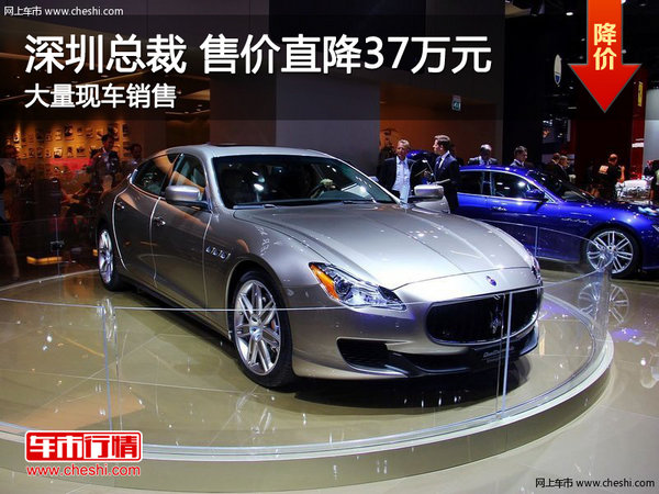 瑪莎拉蒂總裁降37萬競爭保時捷Panamera-圖1