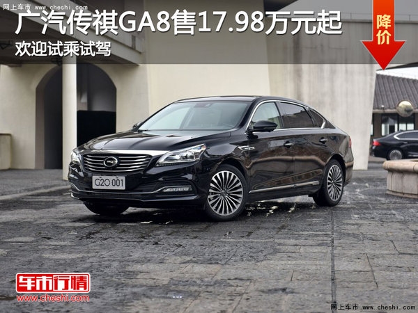 广汽传祺GA8售17.98万元起 欢迎试乘试驾-图1