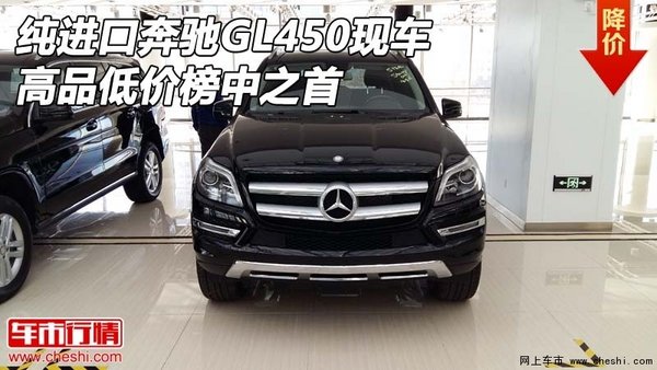 純進(jìn)口奔馳GL450現(xiàn)車(chē) 高品低價(jià)榜中之首-圖1