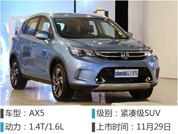东风风神SUV阵容翻倍 AX5本月将上市-图2